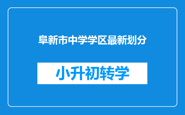 阜新市中学学区最新划分