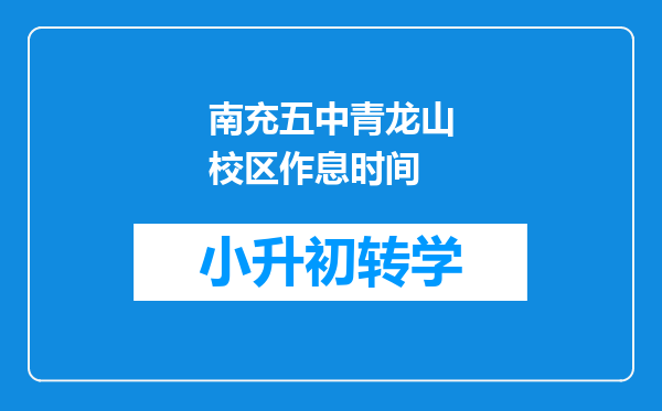 南充五中青龙山校区作息时间