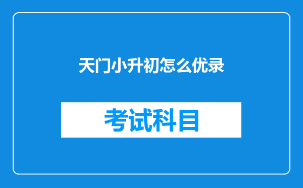 天门小升初怎么优录