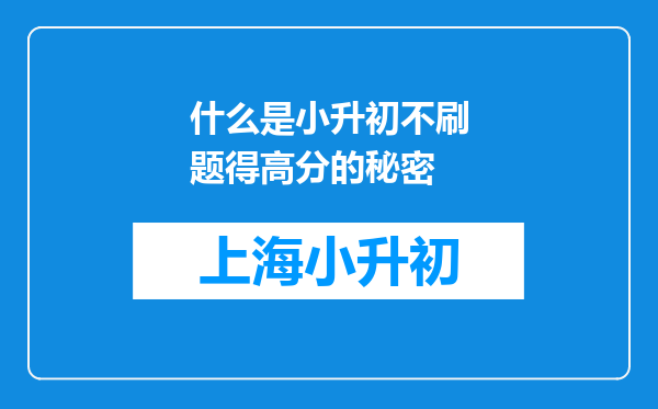 什么是小升初不刷题得高分的秘密