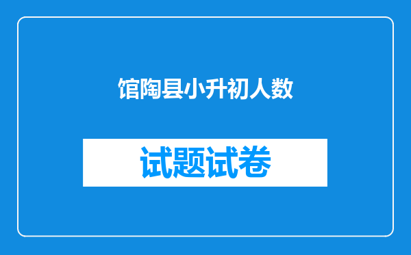 馆陶县小升初人数