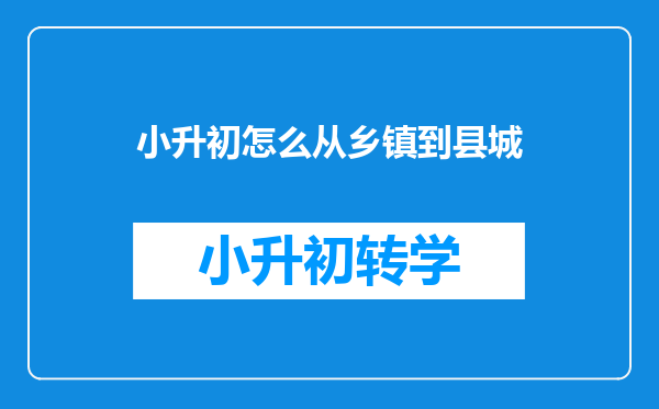 小升初怎么从乡镇到县城