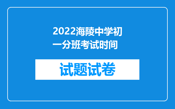 2022海陵中学初一分班考试时间