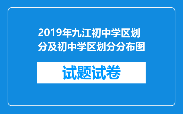 2019年九江初中学区划分及初中学区划分分布图