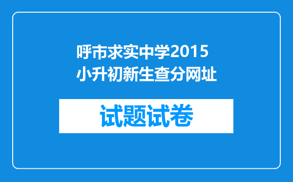 呼市求实中学2015小升初新生查分网址