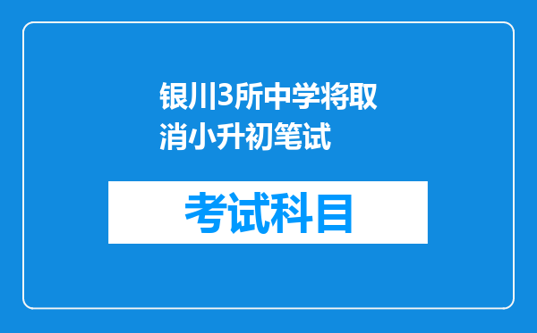 银川3所中学将取消小升初笔试