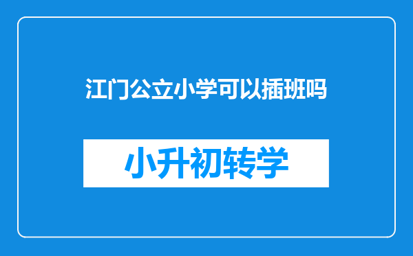 江门公立小学可以插班吗