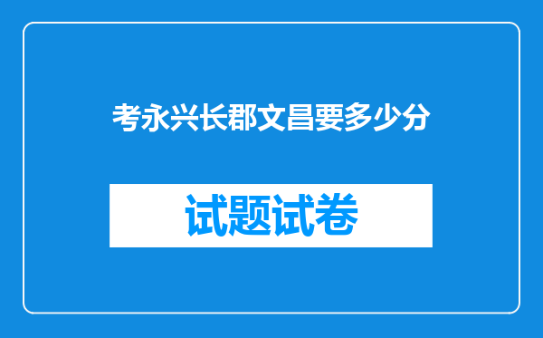 考永兴长郡文昌要多少分