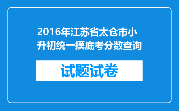 2016年江苏省太仓市小升初统一摸底考分数查询