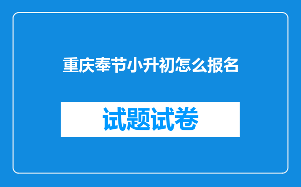 重庆奉节小升初怎么报名