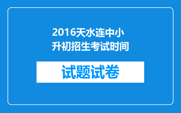 2016天水连中小升初招生考试时间