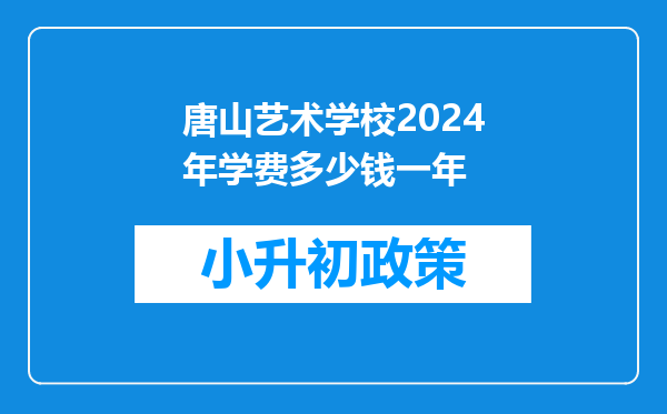 唐山艺术学校2024年学费多少钱一年