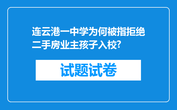 连云港一中学为何被指拒绝二手房业主孩子入校?