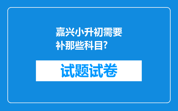 嘉兴小升初需要补那些科目?