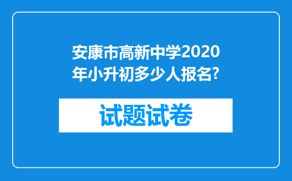 安康市高新中学2020年小升初多少人报名?