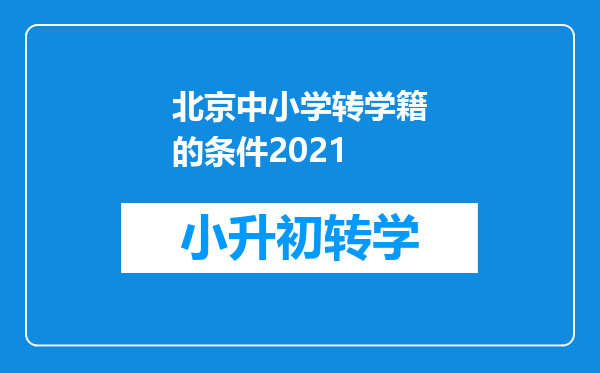 北京中小学转学籍的条件2021