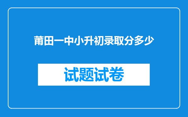 莆田一中小升初录取分多少