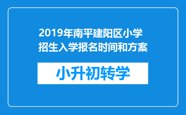 2019年南平建阳区小学招生入学报名时间和方案