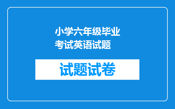 小学六年级毕业考试英语试题