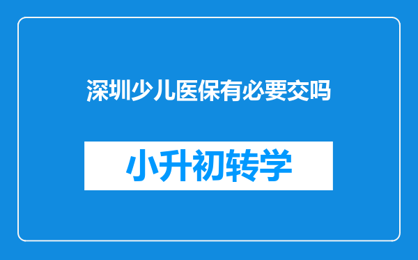 深圳少儿医保有必要交吗