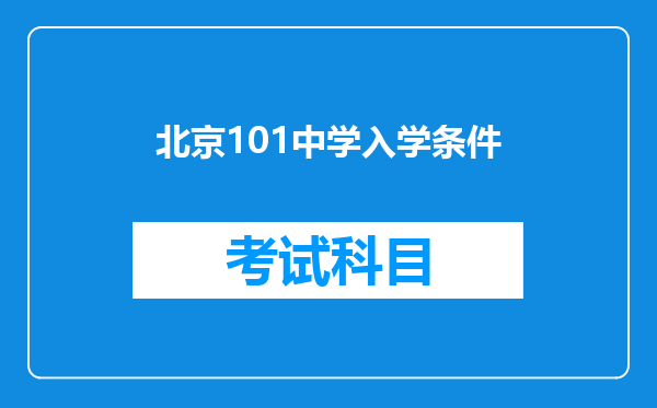 北京101中学入学条件