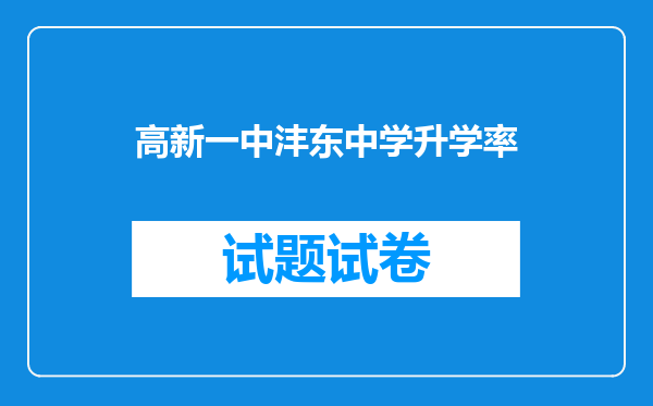 高新一中沣东中学升学率