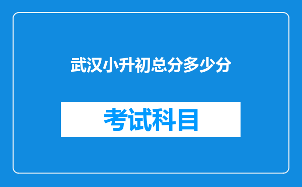 武汉小升初总分多少分