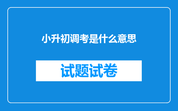 小升初调考是什么意思