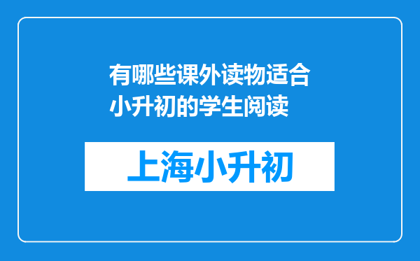 有哪些课外读物适合小升初的学生阅读