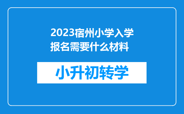 2023宿州小学入学报名需要什么材料