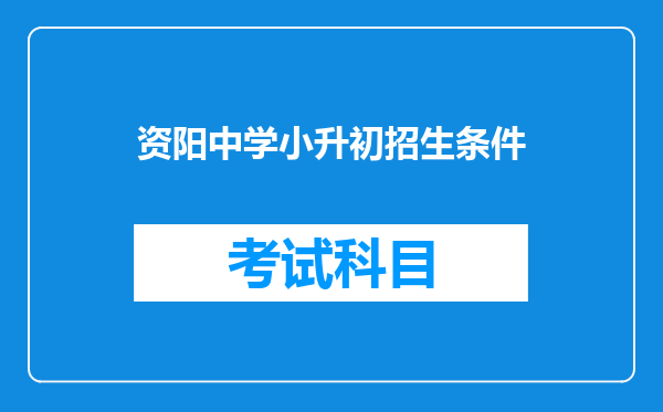 资阳中学小升初招生条件