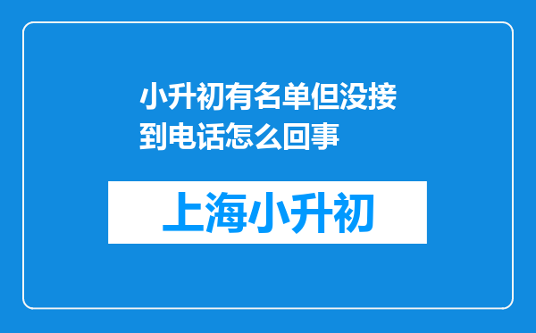 小升初有名单但没接到电话怎么回事