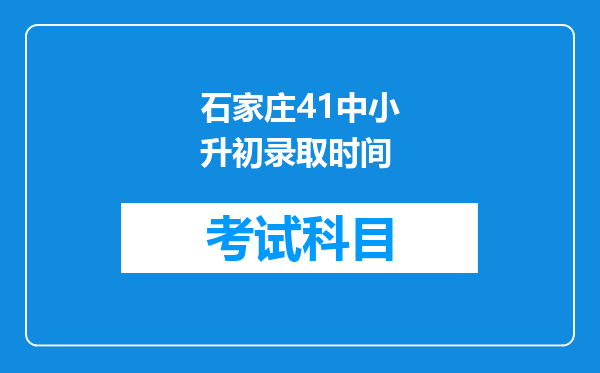 石家庄41中小升初录取时间