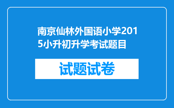 南京仙林外国语小学2015小升初升学考试题目