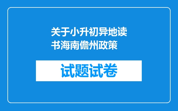 关于小升初异地读书海南儋州政策