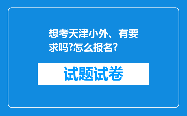 想考天津小外、有要求吗?怎么报名?