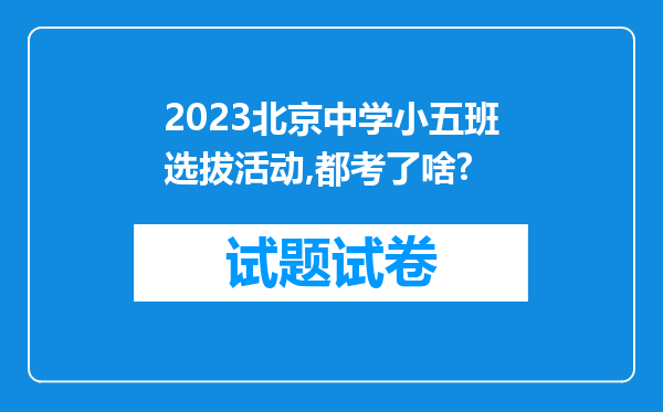 2023北京中学小五班选拔活动,都考了啥?