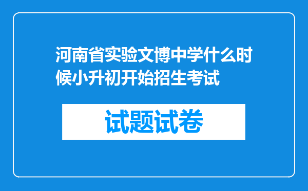 河南省实验文博中学什么时候小升初开始招生考试