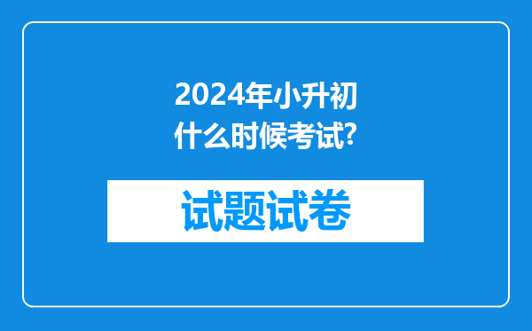 2024年小升初什么时候考试?