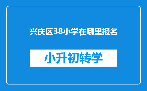 兴庆区38小学在哪里报名