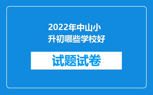 2022年中山小升初哪些学校好