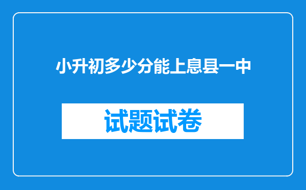 小升初多少分能上息县一中