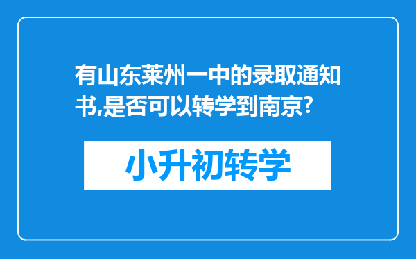 有山东莱州一中的录取通知书,是否可以转学到南京?