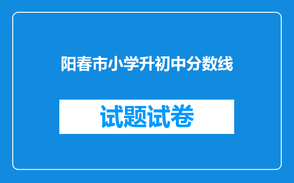 阳春市小学升初中分数线