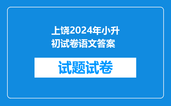 2021年江西上饶小升初成绩查询网站入口:上饶市人民政府