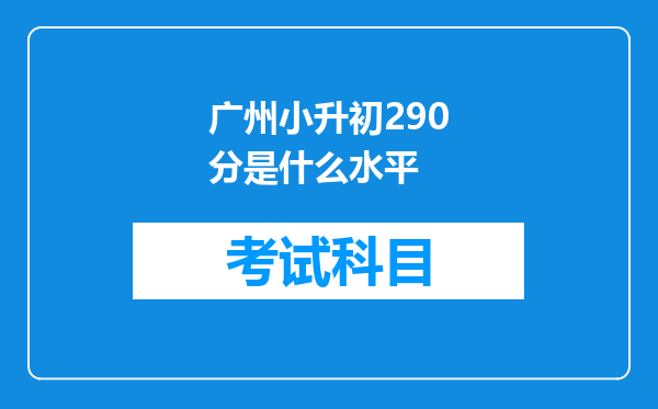 广州小升初290分是什么水平