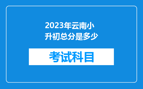 2023年云南小升初总分是多少