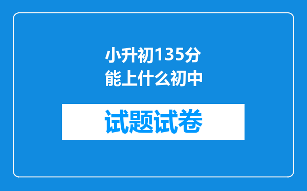 小升初135分能上什么初中