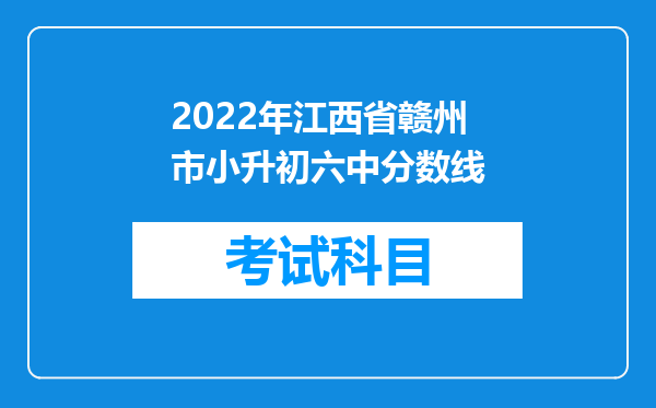 2022年江西省赣州市小升初六中分数线