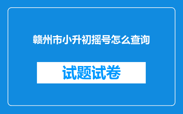 赣州市小升初摇号怎么查询